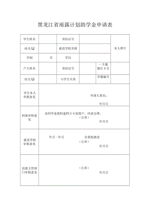 黑龙江省雨露计划助学金申请表.docx