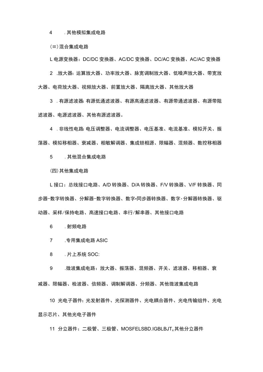 湖南省首轮次工程流片芯片、首套件基础电子元器件产品方向指南.docx_第2页