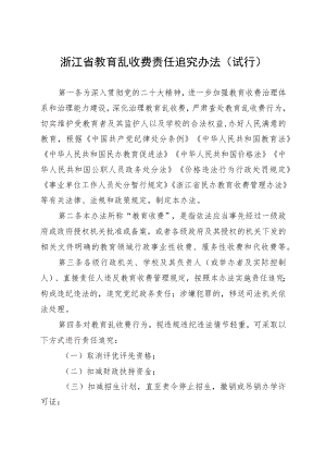 《浙江省教育乱收费责任追究办法（试行）》.docx