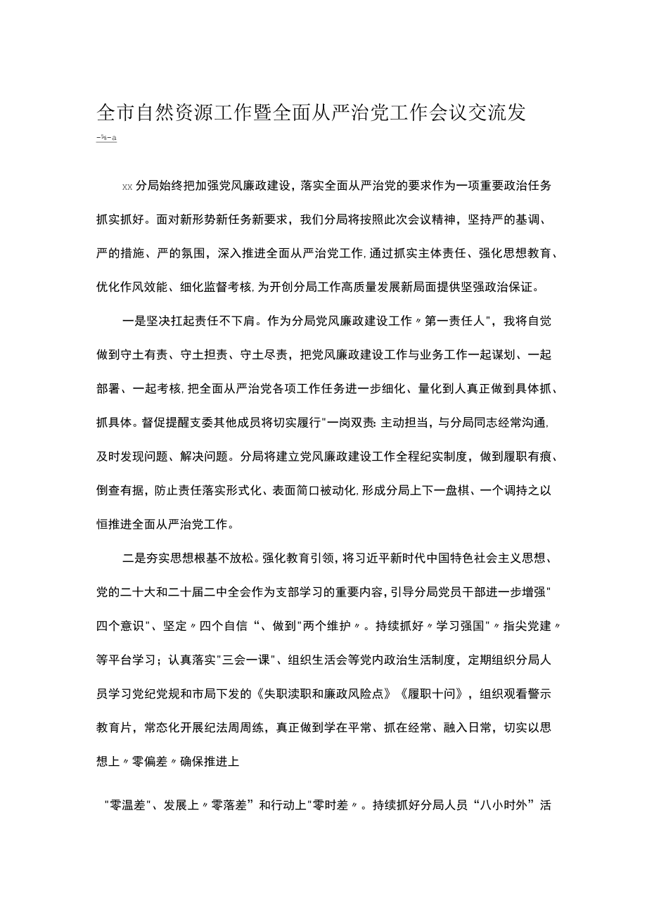 全市自然资源工作暨全面从严治党工作会议交流发言.docx_第1页