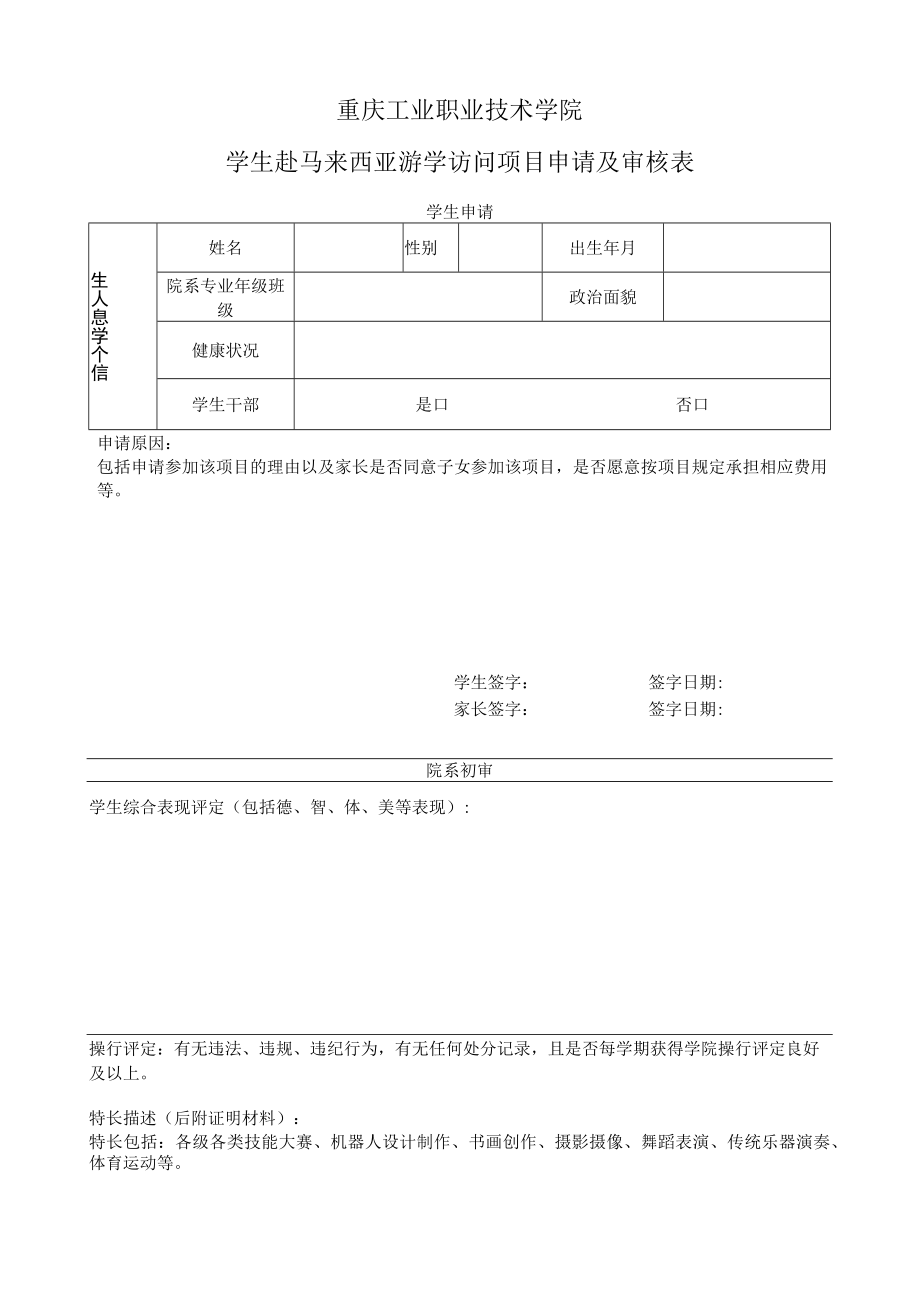 重庆工业职业技术学院学生赴马来西亚游学访问项目申请及审核表.docx_第1页