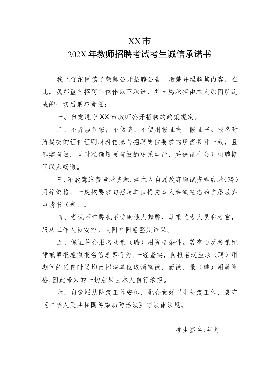 XX市202X年教师招聘考试考生诚信承诺书.docx_第1页