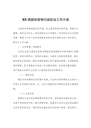 XX镇固体废物污染防治工作方案.docx