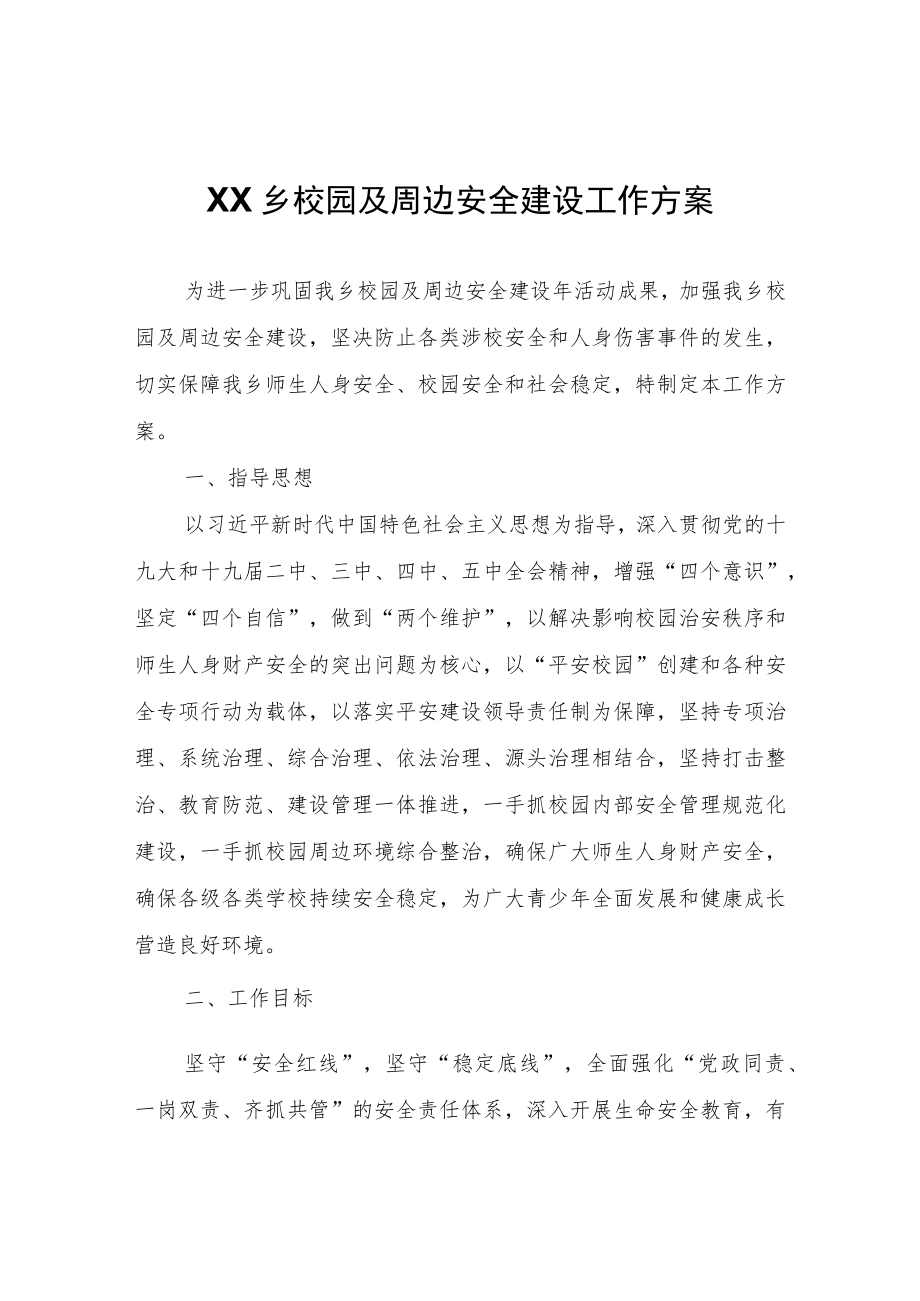 XX乡校园及周边安全建设工作方案.docx_第1页