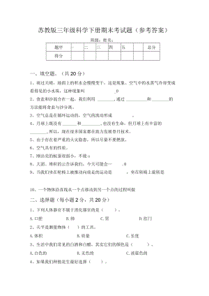 苏教版三年级科学下册期末考试题(参考答案).docx