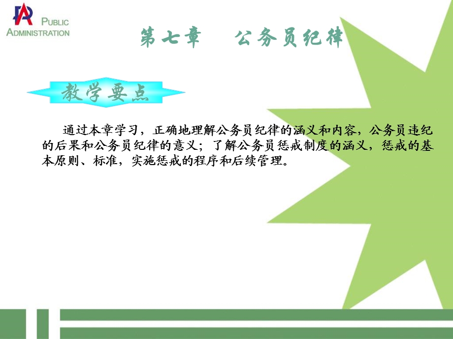 定稿公务员初任培训：公务员纪律.ppt_第1页