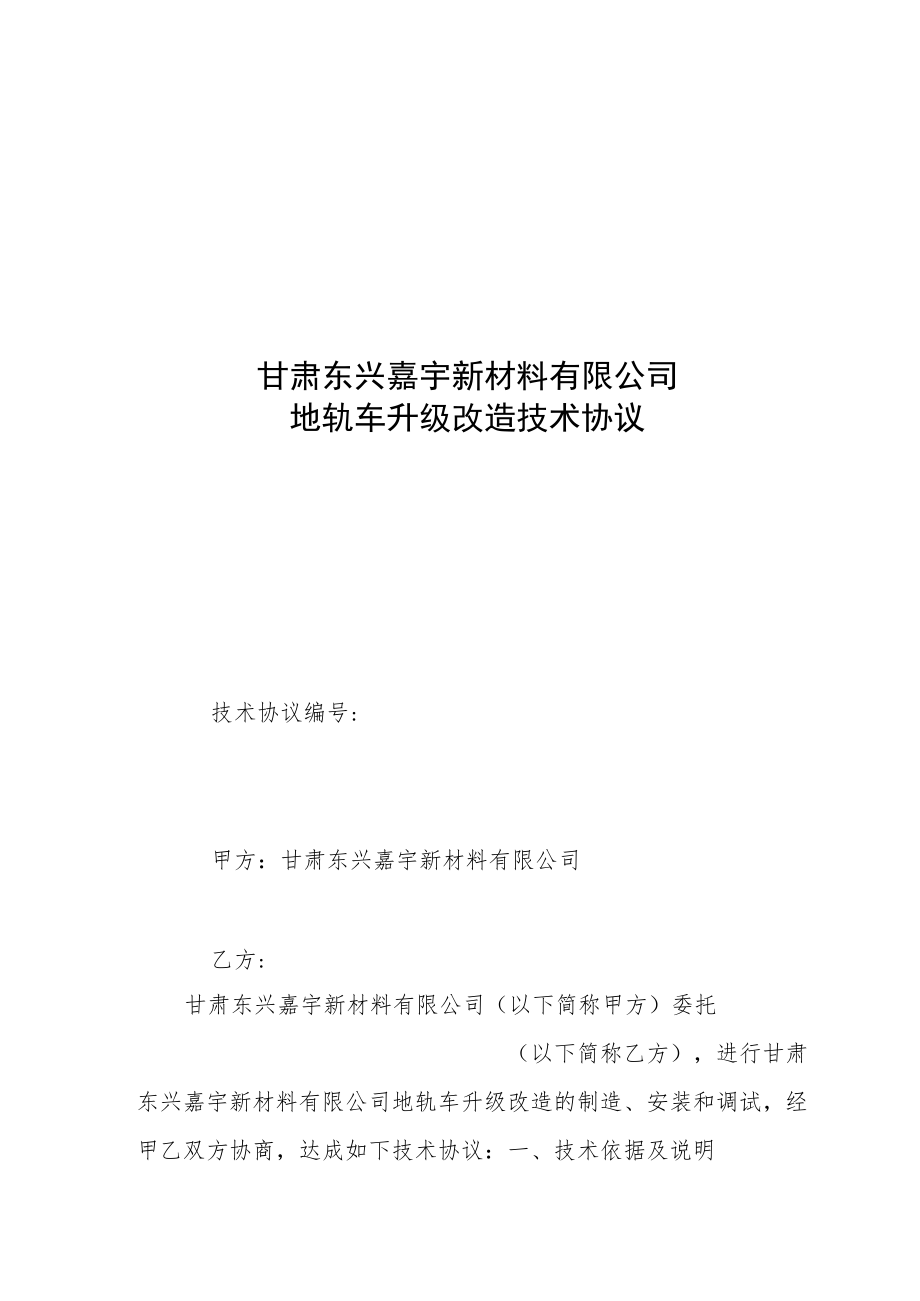 甘肃东兴嘉宇新材料有限公司地轨车升级改造技术协议.docx_第1页