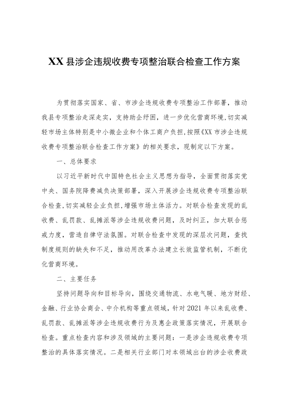 XX县涉企违规收费专项整治联合检查工作方案.docx_第1页