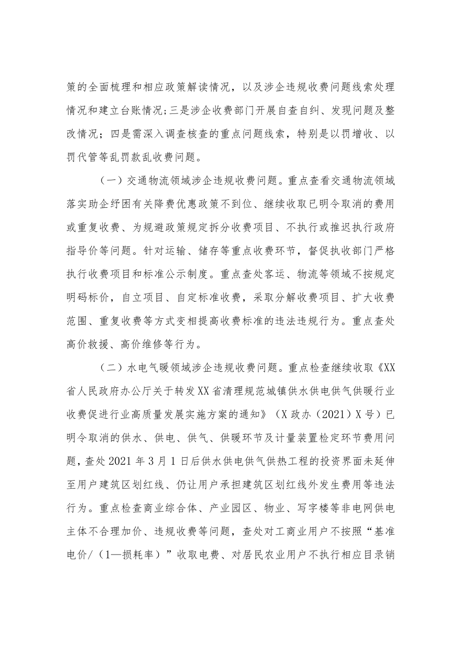 XX县涉企违规收费专项整治联合检查工作方案.docx_第2页