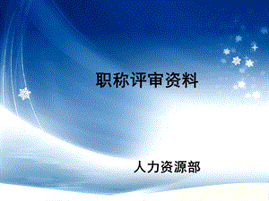 工程师职称评审资料.ppt