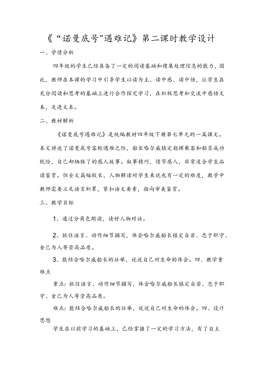 说课 诺曼底号遇难记（第二课时） 教学设计.docx_第1页