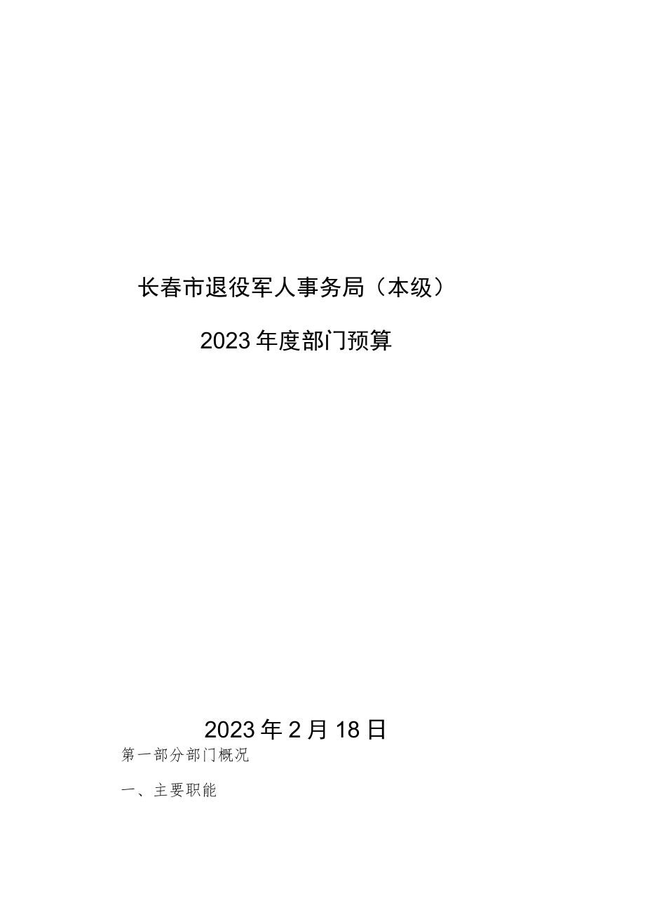 长春市退役军人事务局本级.docx_第1页