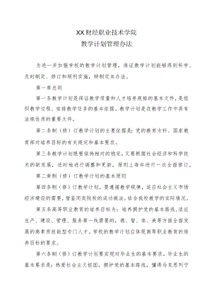 XX财经职业技术学院教学计划管理办法.docx