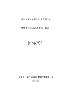 重汽重庆轻型汽车有限公司2023年零星改造及维修工程项目.docx