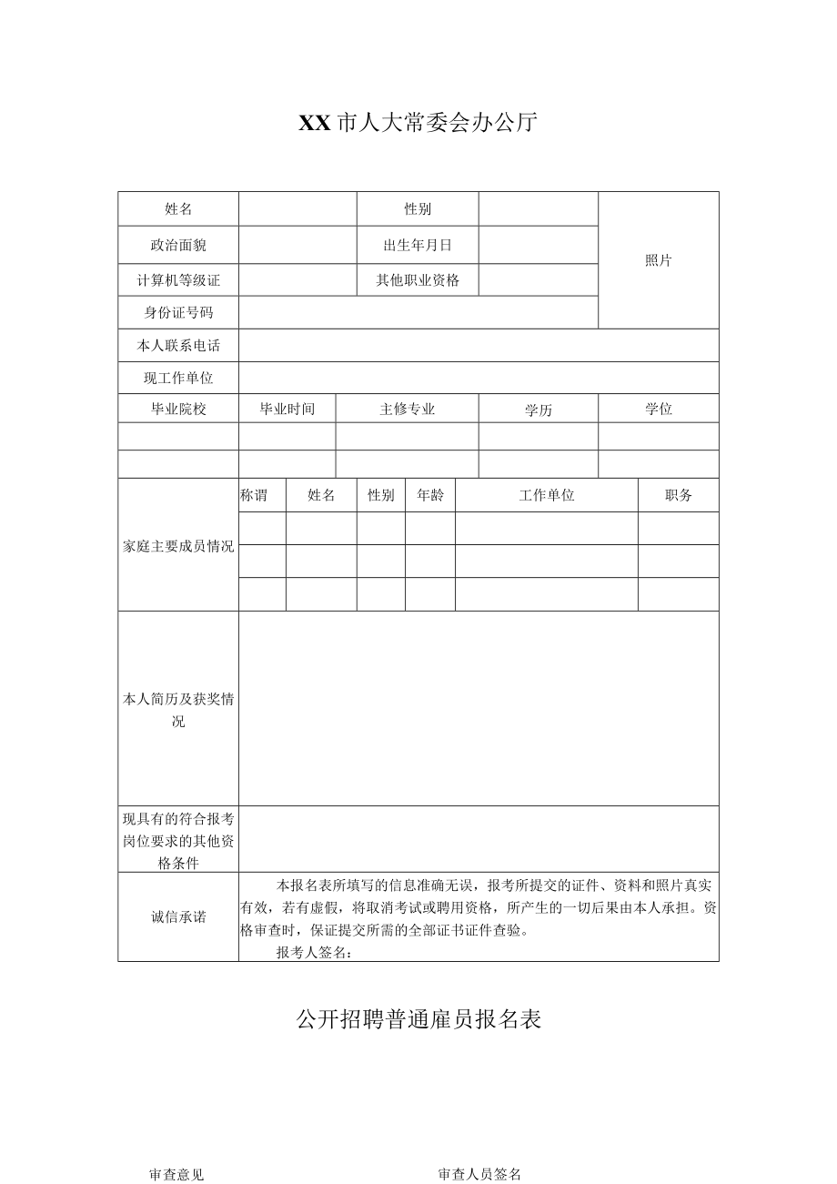 XX市人大常委会办公厅公开招聘普通雇员报名表.docx_第1页