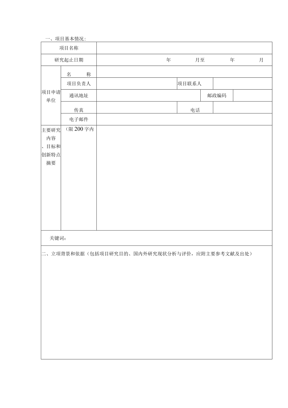 项目岳阳市软科学研究计划项目申请书.docx_第3页