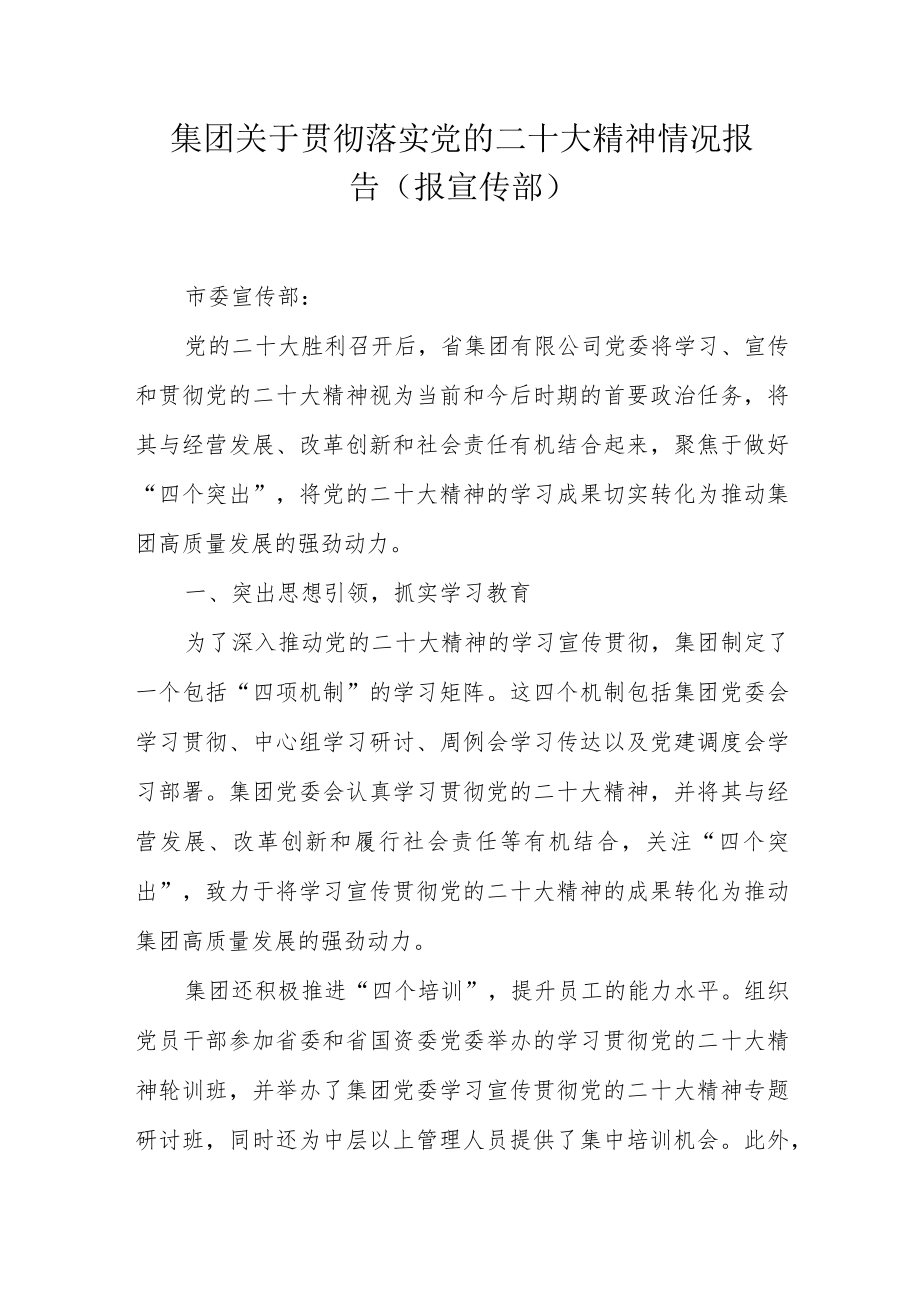 集团关于贯彻落实党的二十大精神情况报告（报宣传部）.docx_第1页