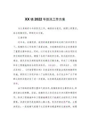 XX镇2022年防汛工作方案.docx