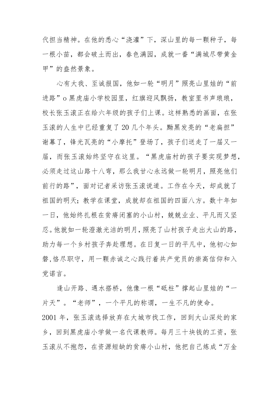 《榜样7》“扁担校长”张玉滚先进事迹学习心得体会.docx_第2页