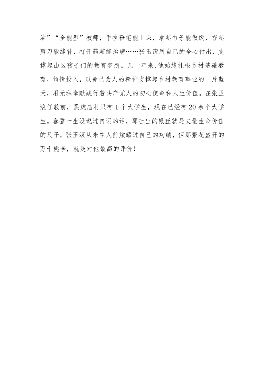 《榜样7》“扁担校长”张玉滚先进事迹学习心得体会.docx_第3页