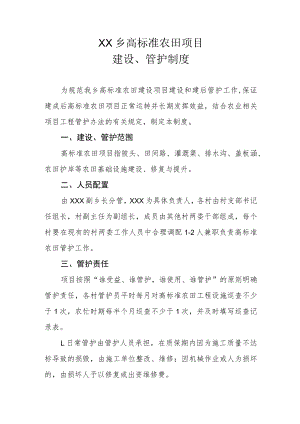 XX乡高标准农田项目建设、管护制度.docx