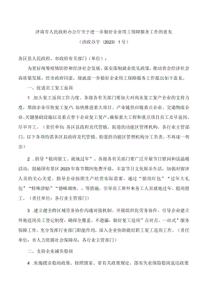 济南市人民政府办公厅关于进一步做好企业用工保障服务工作的意见.docx