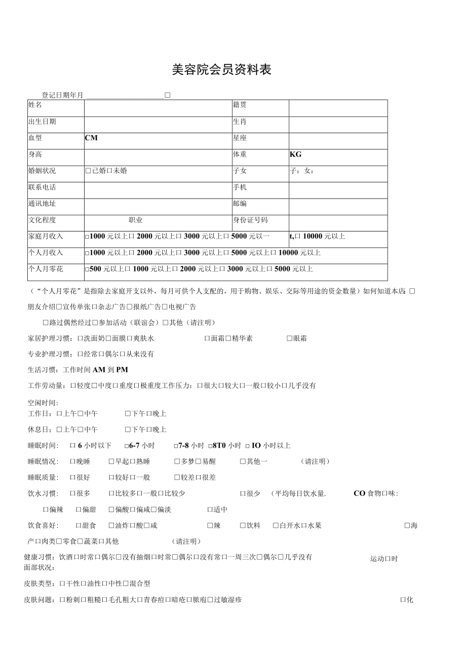 美容院会员资料表.docx_第1页