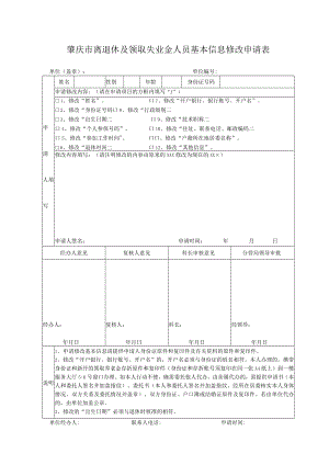 肇庆市离退休及领取失业金人员基本信息修改申请表.docx