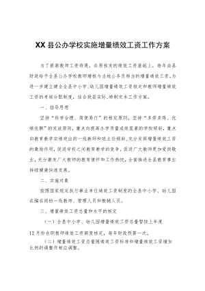 XX县公办学校实施增量绩效工资工作方案.docx