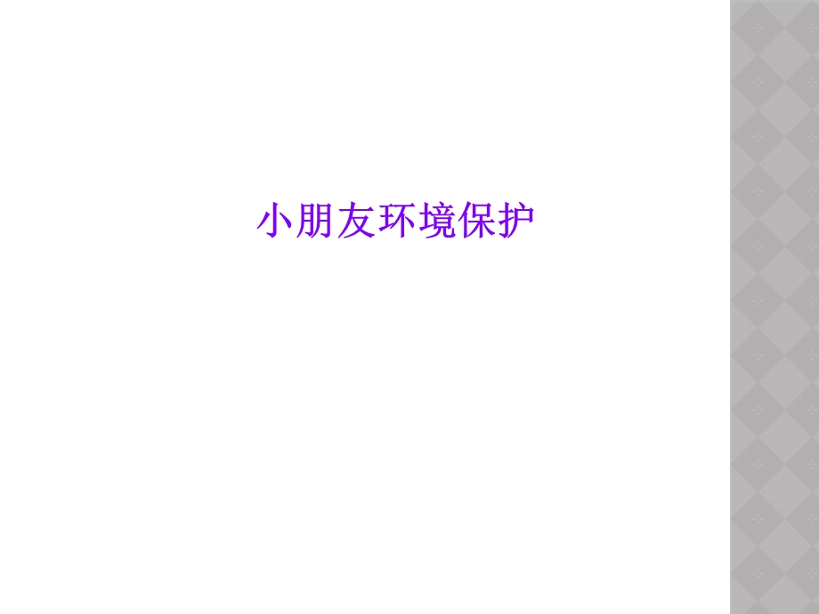 小朋友环境保护.ppt_第1页