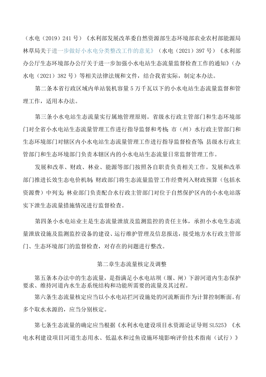 贵州省水利厅等四部门关于印发《贵州省小水电站生态流量监督管理办法(试行)》的通知.docx_第2页