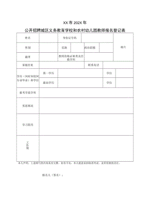 XX市202X年公开招聘城区义务教育学校和农村幼儿园教师报名登记表.docx