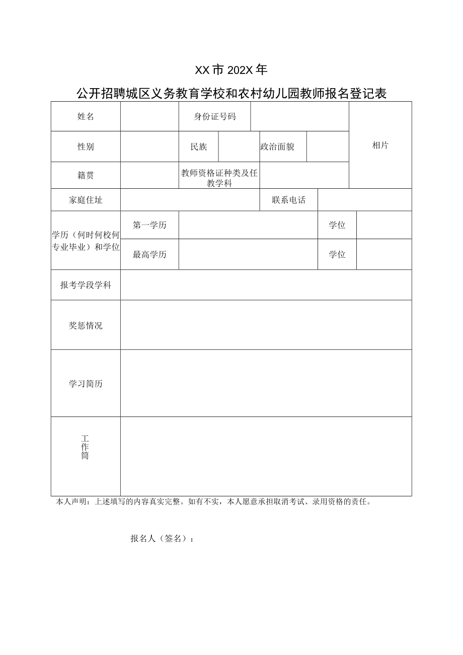 XX市202X年公开招聘城区义务教育学校和农村幼儿园教师报名登记表.docx_第1页