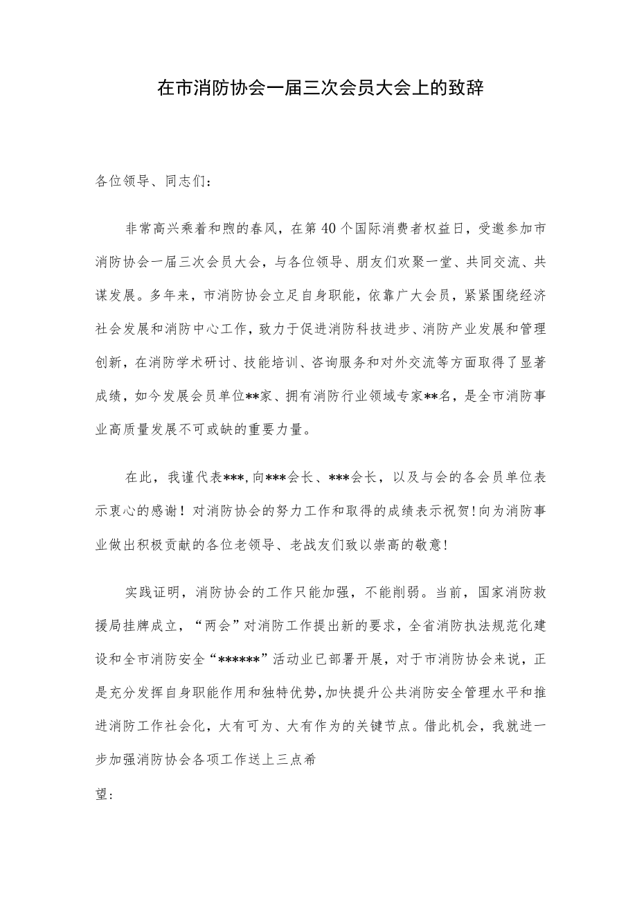 在市消防协会一届三次会员大会上的致辞.docx_第1页