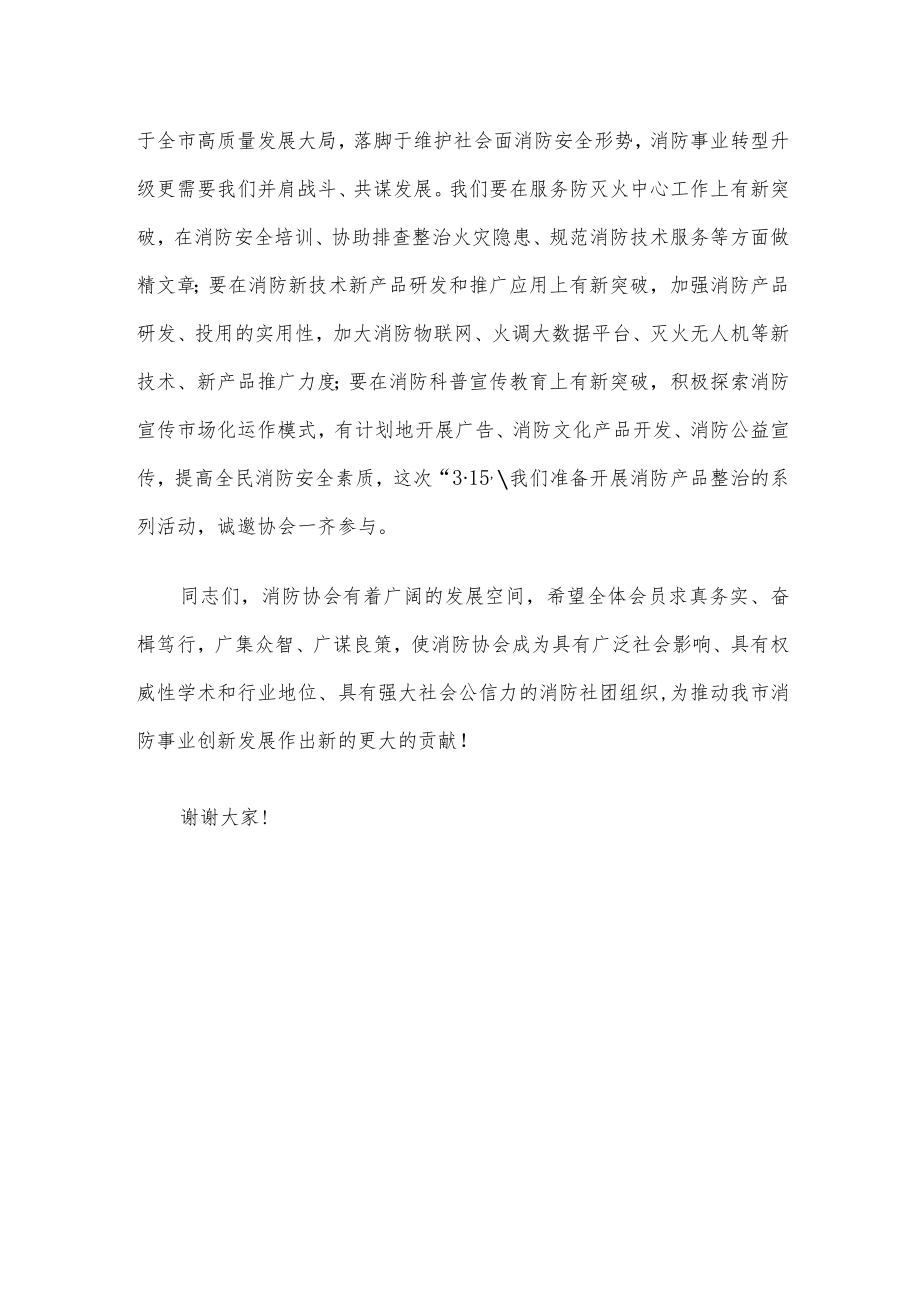 在市消防协会一届三次会员大会上的致辞.docx_第3页