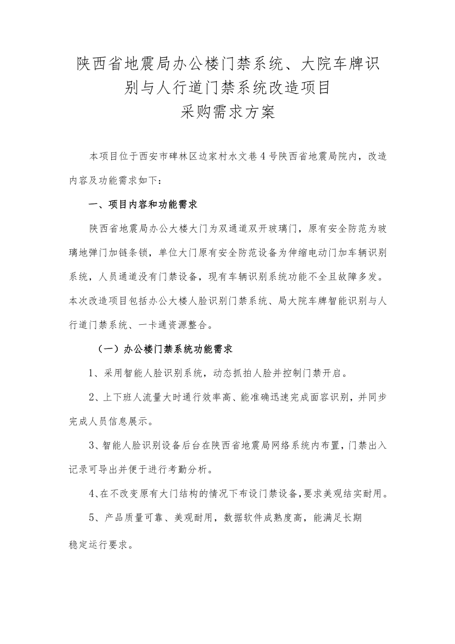 陕西省地震局办公楼门禁系统、大院车牌识别与人行道门禁系统改造项目采购需求方案.docx_第1页