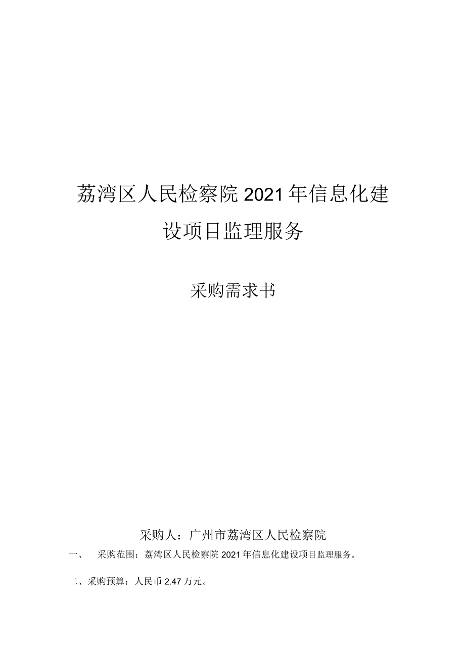 荔湾区人民检察院2021年信息化建设项目监理服务.docx_第1页