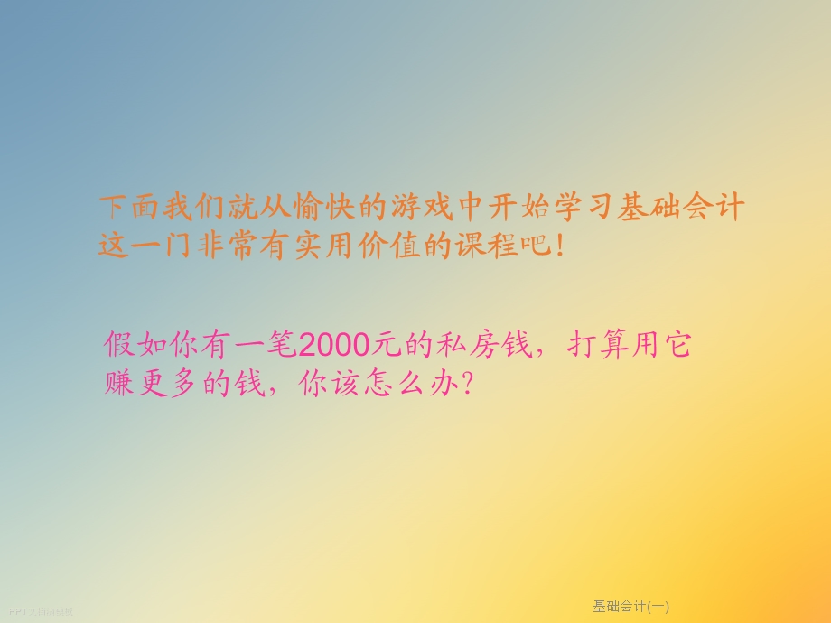 基础会计(一).ppt_第2页