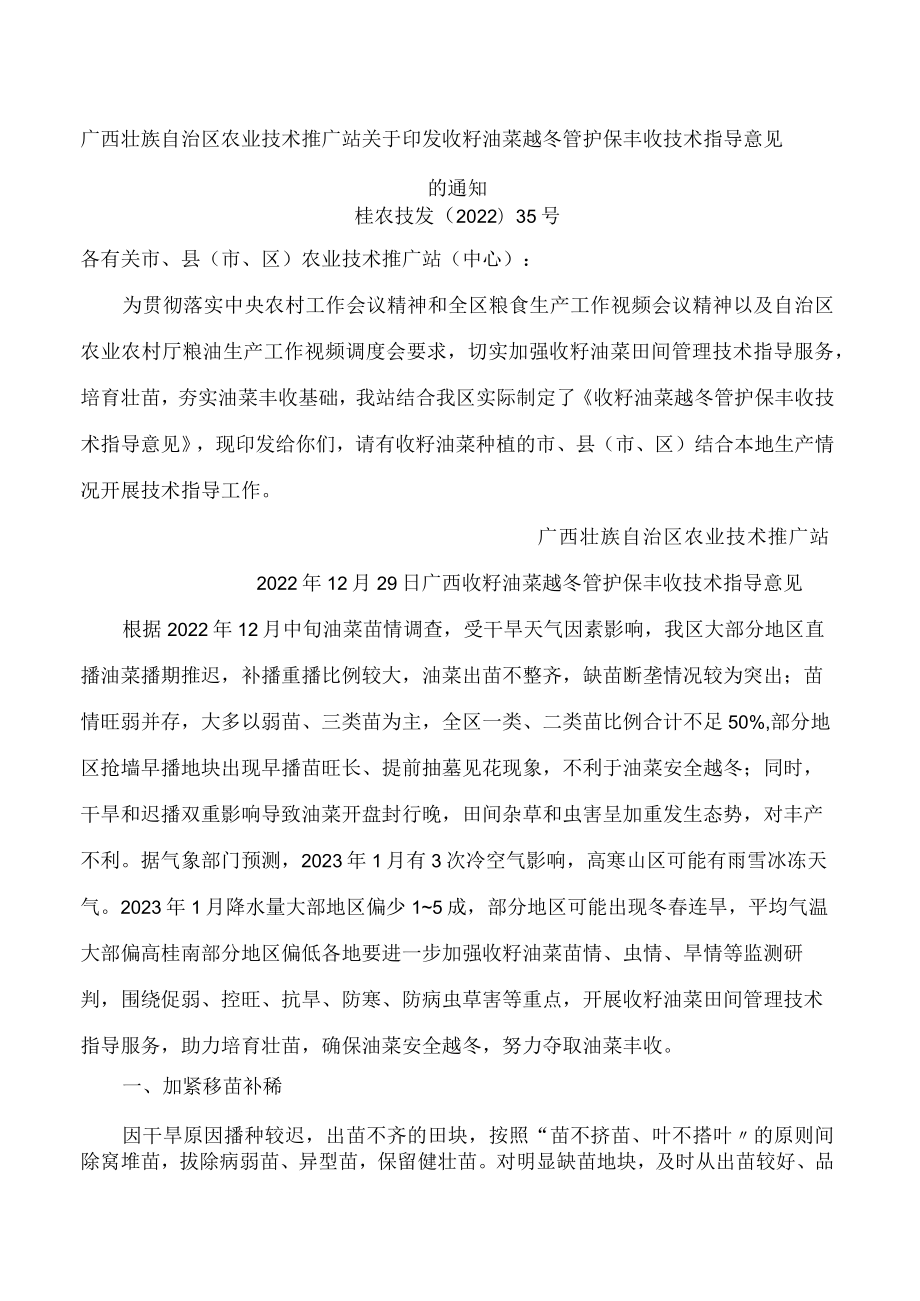 广西壮族自治区农业技术推广站关于印发收籽油菜越冬管护保丰收技术指导意见的通知.docx_第1页