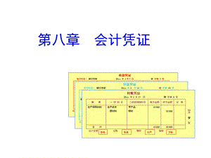 基础会计课件会计凭证.ppt