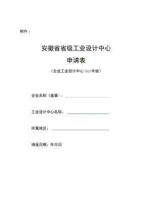 省级工业设计中心申请表（企业工业设计中心）-2023.docx