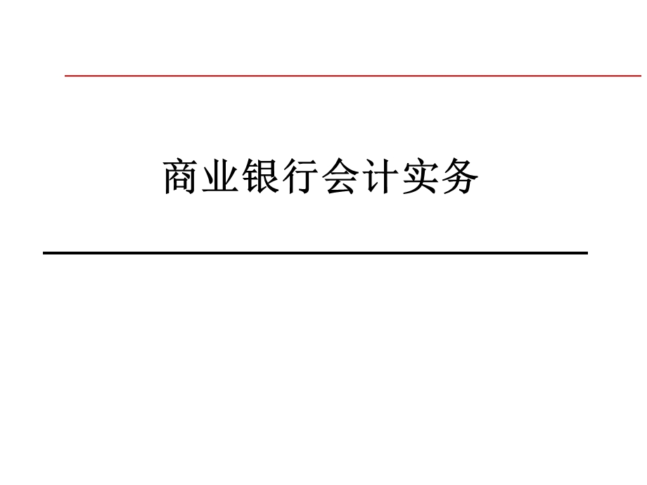 商业银行会计实务培训.ppt_第1页