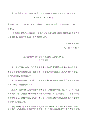 苏州市政府关于印发苏州市文化产业示范园区(基地)认定管理办法的通知.docx