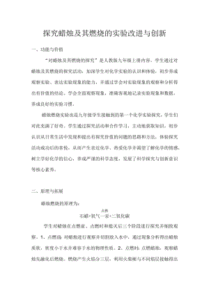 探究蜡烛及其燃烧的实验改进与创新 教学设计.docx