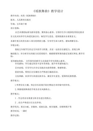 《瑶族舞曲》 教学设计.docx