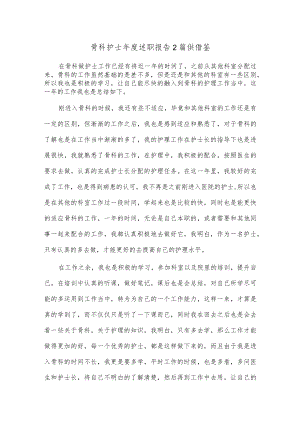 骨科护士年度述职报告2篇供借鉴.docx