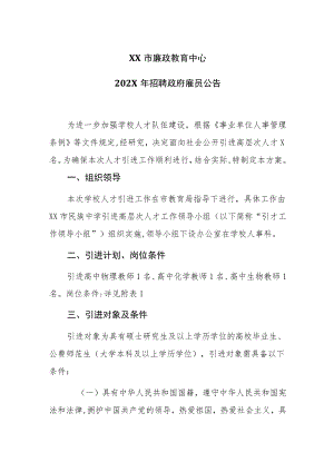 XX市廉政教育中心202X年招聘政府雇员公告.docx