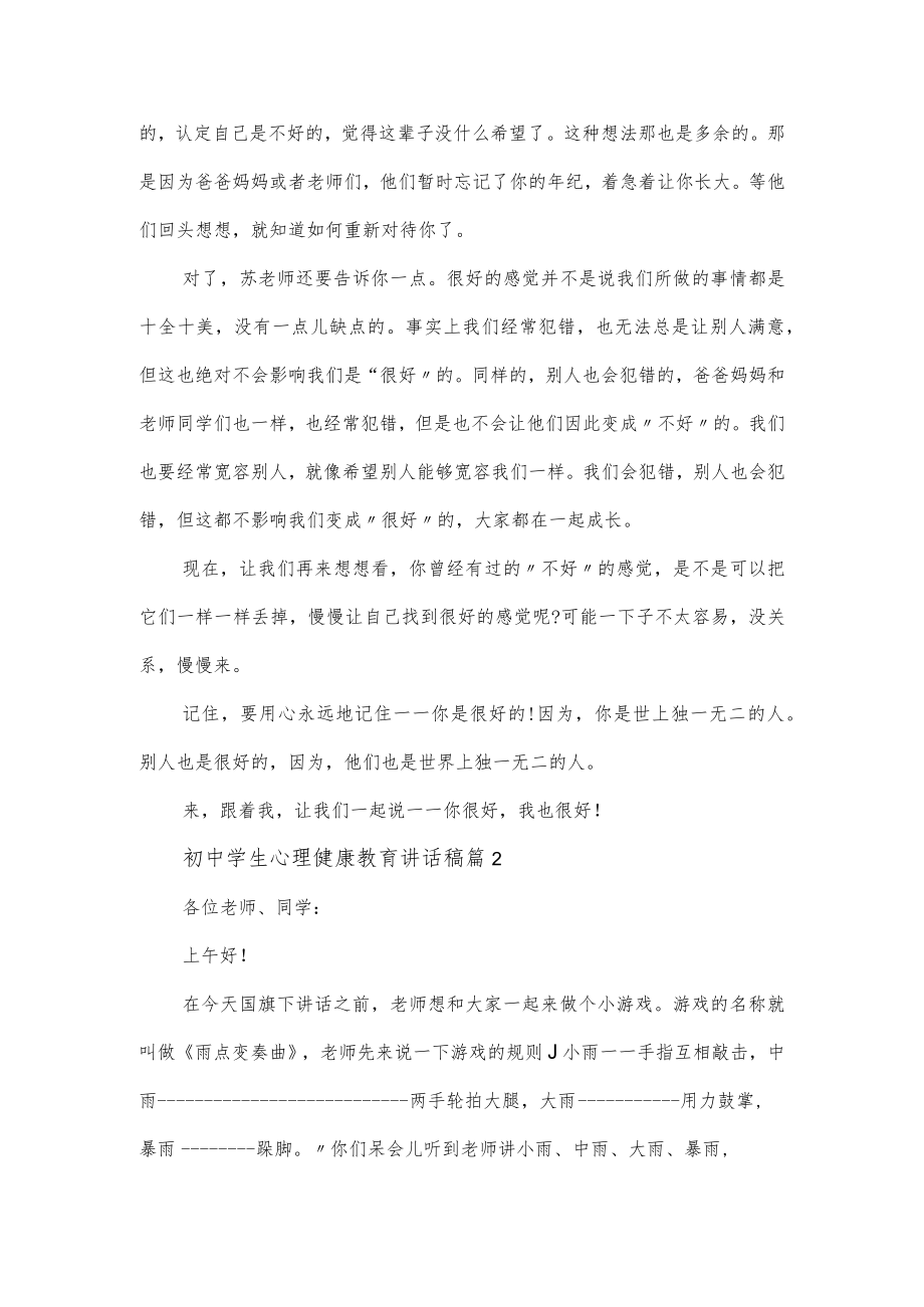 初中学生心理健康教育讲话稿4篇.docx_第3页