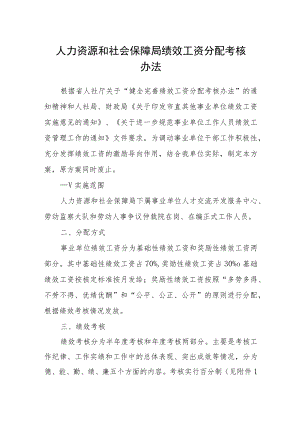 人力资源和社会保障局绩效工资分配考核办法.docx