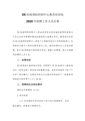 XX疾病预防控制中心教育培训处202X年招聘工作人员启事.docx